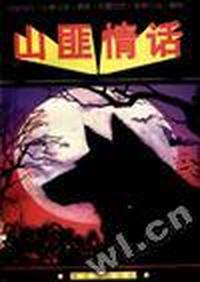 山匪情话--中国当代传统小说精粹