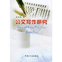 公文写作研究