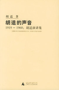 胡适的声音（1919－1960：胡适演讲集）（附赠1958年胡适演讲原音CD：《中国文艺复兴运动》一张）