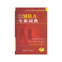 英汉汉英MBA专业词典（配光盘）