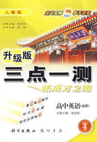 三点一测丛书：高中英语4（必修）（人教版升级版）