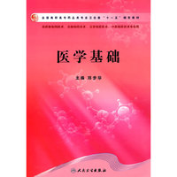 医学基础(高职药学/十一五规划)