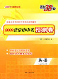 天利38套·2009北京市中考预测卷：英语