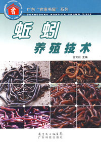 蚯蚓养殖技术--广东“农家书屋”系列
