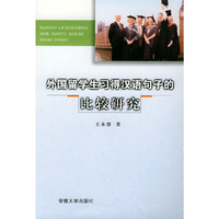外国留学生习得汉语句子的比较研究