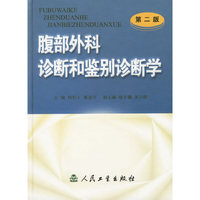 腹部外科诊断和鉴别诊断学(第二版)