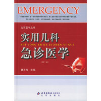 实用儿科急诊医学(第二版)
