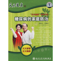糖尿病的家庭防治(2DVD)