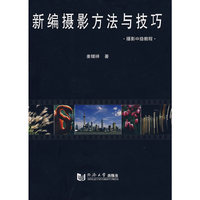 新编摄影方法与技巧-摄影中级教程