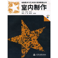 电脑美术与艺术设计实例教程丛书-室内制作
