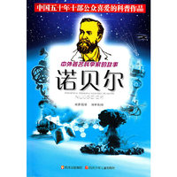 诺贝尔/中外著名科学家的故事(中外著名科学家的故事)