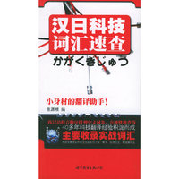 汉日科技词汇速查