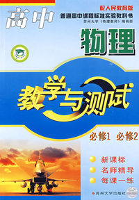 高中物理（必1*2）标人教09-10教学与测试