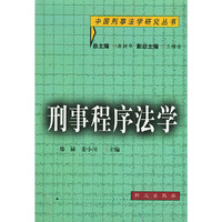 刑事程序法学——中国刑事法律学研究丛书