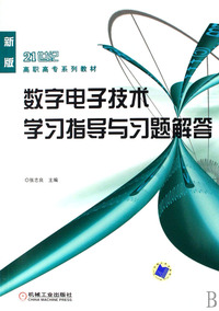 数字电子技术学习指导与习题解答(新版）