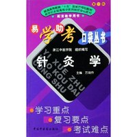 针灸学/易学助考口袋丛书(易学助考口袋丛书)