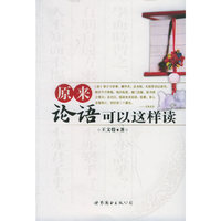 原来论语可以这样读