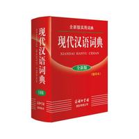 全新版实用词典-现代汉语词典