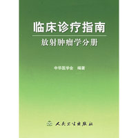 临床诊疗指南:放射肿瘤学分册