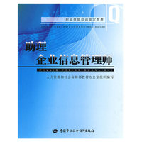 助理企业信息管理师—教材