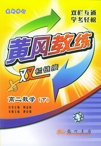 黄冈教练·双栏链接.高二数学.下