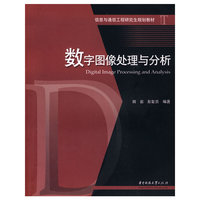 数字图像处理与分析