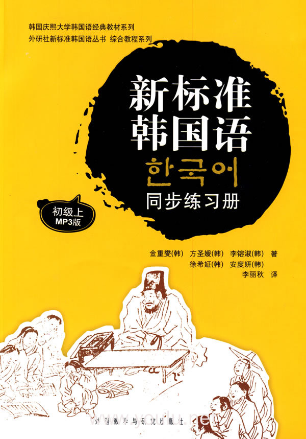 新标准韩国语同步练习册初级(上)