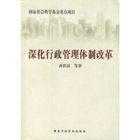 深化行政管理体制改革