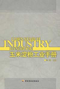 玉米淀粉工业手册