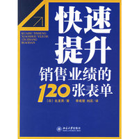 快速提升销售业绩的120张表单
