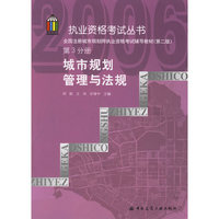 全国注册城市规划师执业资格考试辅导教材（第二版）第三分册-城市规划管理与法规