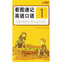 看图速记英语口语1