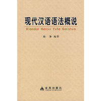 现代汉语语法概说