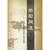 学习问道--中学生高效学习的心理学视觉