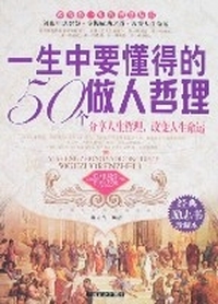 一生中要懂得的做人哲理
