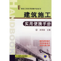 建筑施工实用便携手册
