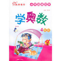 名师教你学奥数 4年级