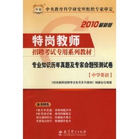 中学英语-专业知识历年真题及专家命题预测试卷-2010最新版