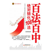 百法百中绝对转化108法