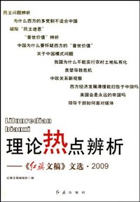 理论热点辨析-《红旗文稿》文选.2009