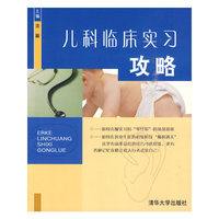 儿科临床实习攻略