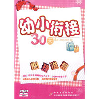 幼小衔接30天 心理准备(2DVD)
