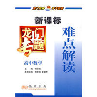 龙门专题高中数学新课标 难点解读