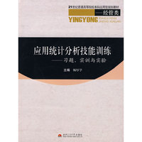 应用统计分析技能训练(习题实训与实验)