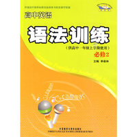 高中英语语法训练(供高中一年级上学期使用)必修2