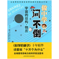 做中学——问不倒：宇宙的结构·物质
