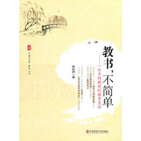 教书，不简单：一位乡村教师的教育生活(生命本色教育的典范之作，一个个充满智慧、生动、真诚的教育故事，《中国教师报》强烈推荐)(大夏书系)