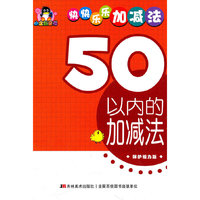 50以内的加减法——小企鹅童书：快快乐乐加减法（保护视力版）