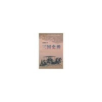 三国史辨