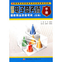 助理电子商务师国家职业资格考试手册(3级)